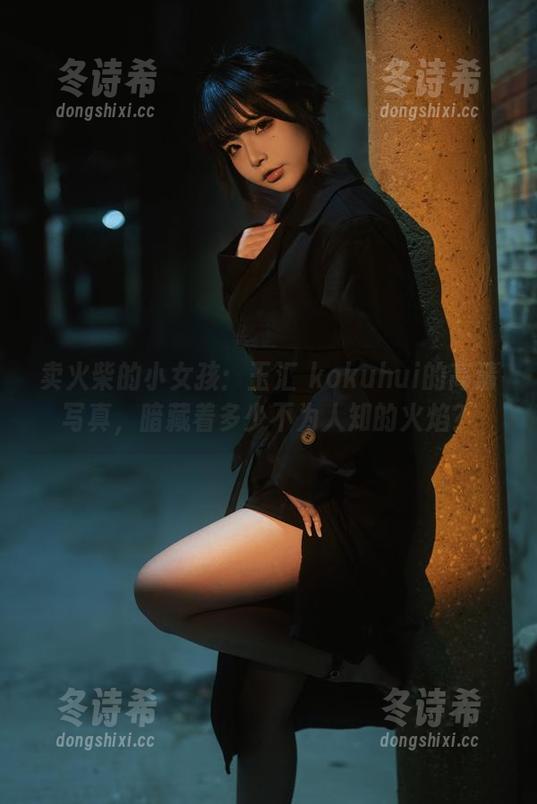 玉汇 kokuhui 卖火柴的小女孩:玉汇 kokuhui的高清写真,暗藏着多少不为人知的火焰?